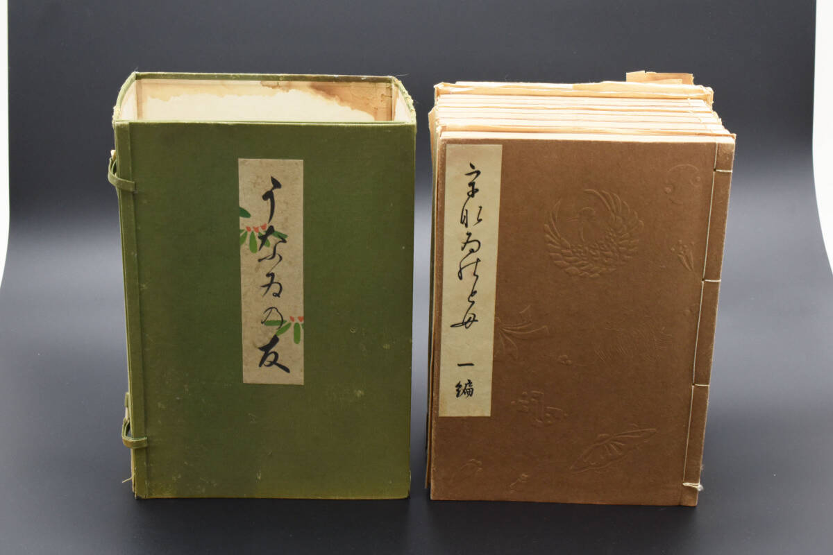 稀少★うなゐの友 うないの友 全10巻揃い 清水晴風・西沢笛畝著 芸艸堂　（管理239586230）