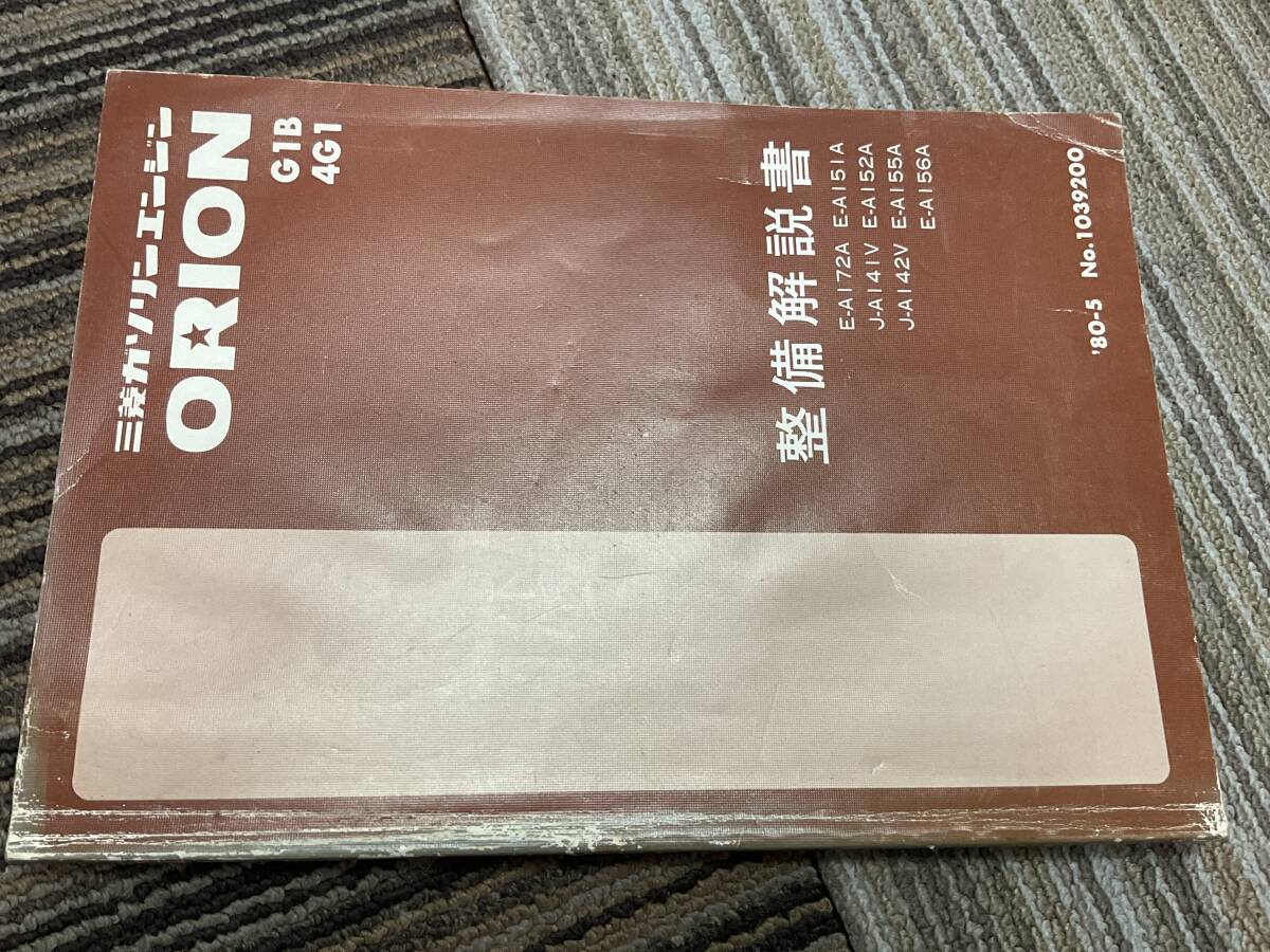 整備解説書　三菱　エンジン　オリオン　ORION G1B 4G1 サービスマニュアル　A172A A141V A142V A151A A152A A155A A156A