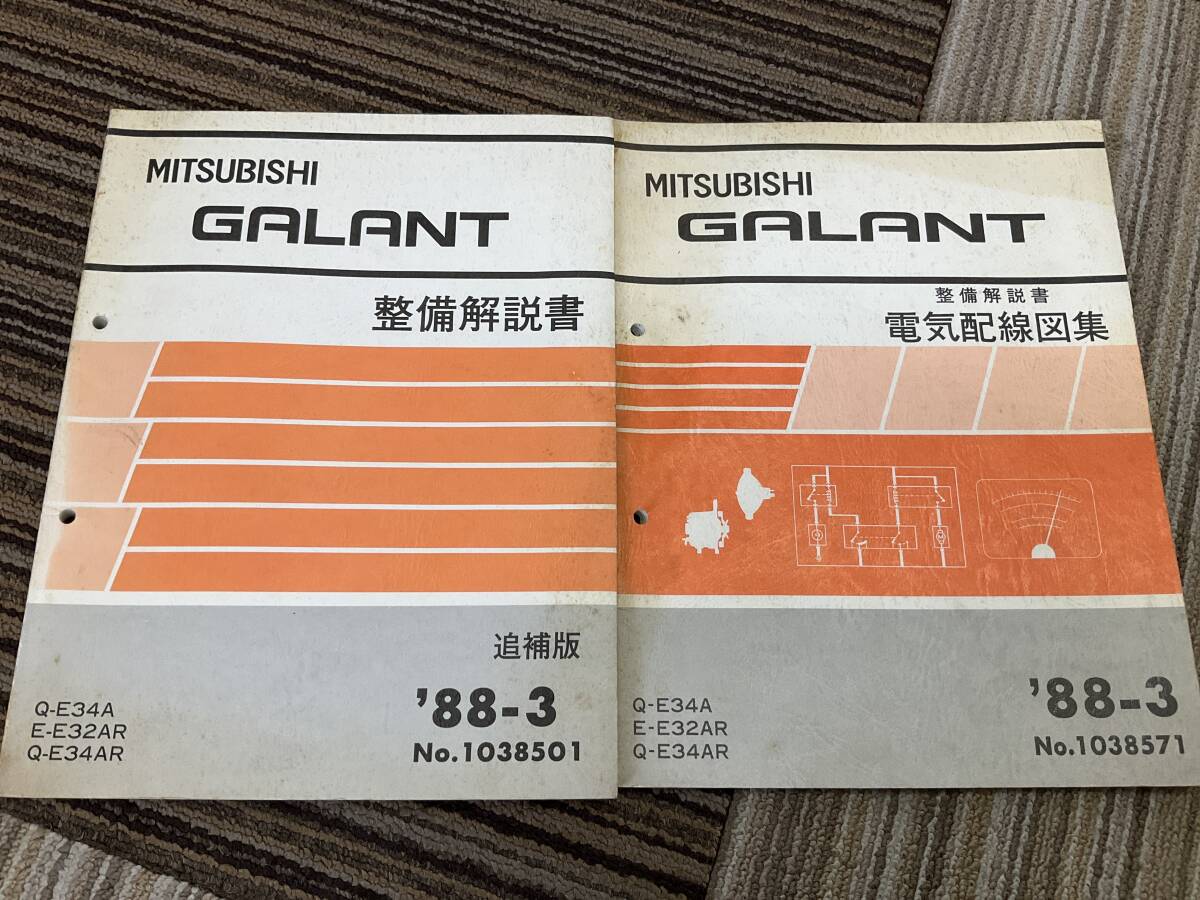 整備解説書　三菱　ギャラン　1988 3 電気配線図　サービスマニュアル　整備書　2冊　セット　E34A E32AR E34AR 旧車　当時物