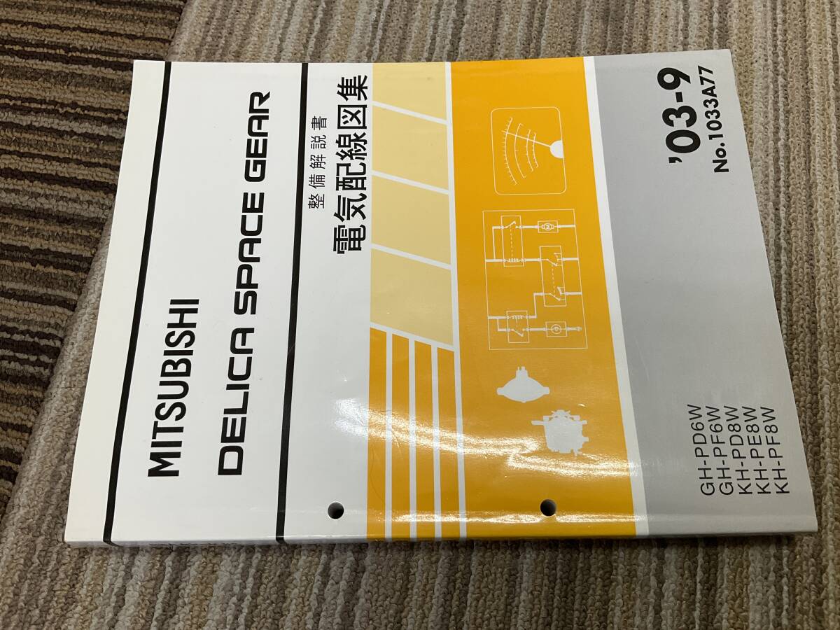 整備解説書　電気配線図集　デリカ　スペースギア　GH-PD6W PF6W PD8W PE 8W PF 8W 2003 9 サービスマニュアル　整備書