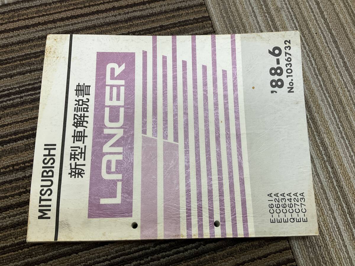 新型車解説書　ランサー　1988-6 1036732 C61A C62A C63A C64A C72A C73A 