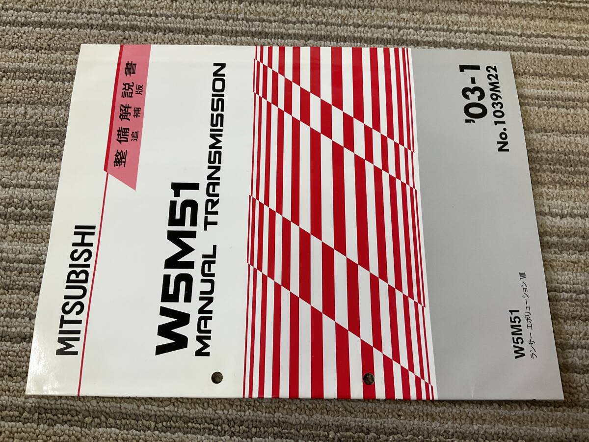整備解説書　W5M51 マニュアル　トランスミッション　　ランサーエボリューションⅧ ランエボ　エボ8 整備書　2003-1 1039M22