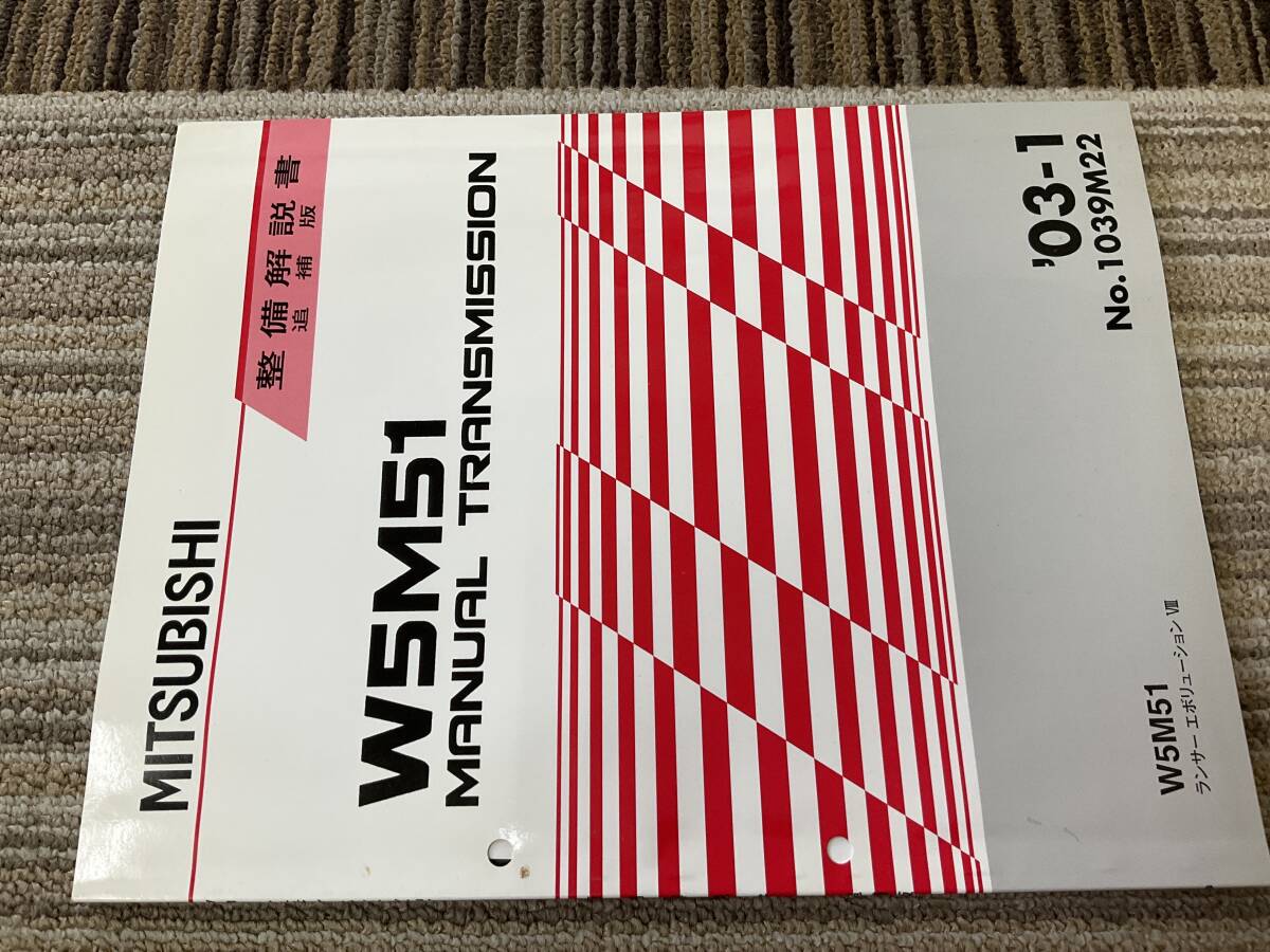 整備解説書　W5M51 マニュアルトランスミッション　整備書　ランサーエボリューションⅧ ランエボ　エボ8 2003-1 1039M22