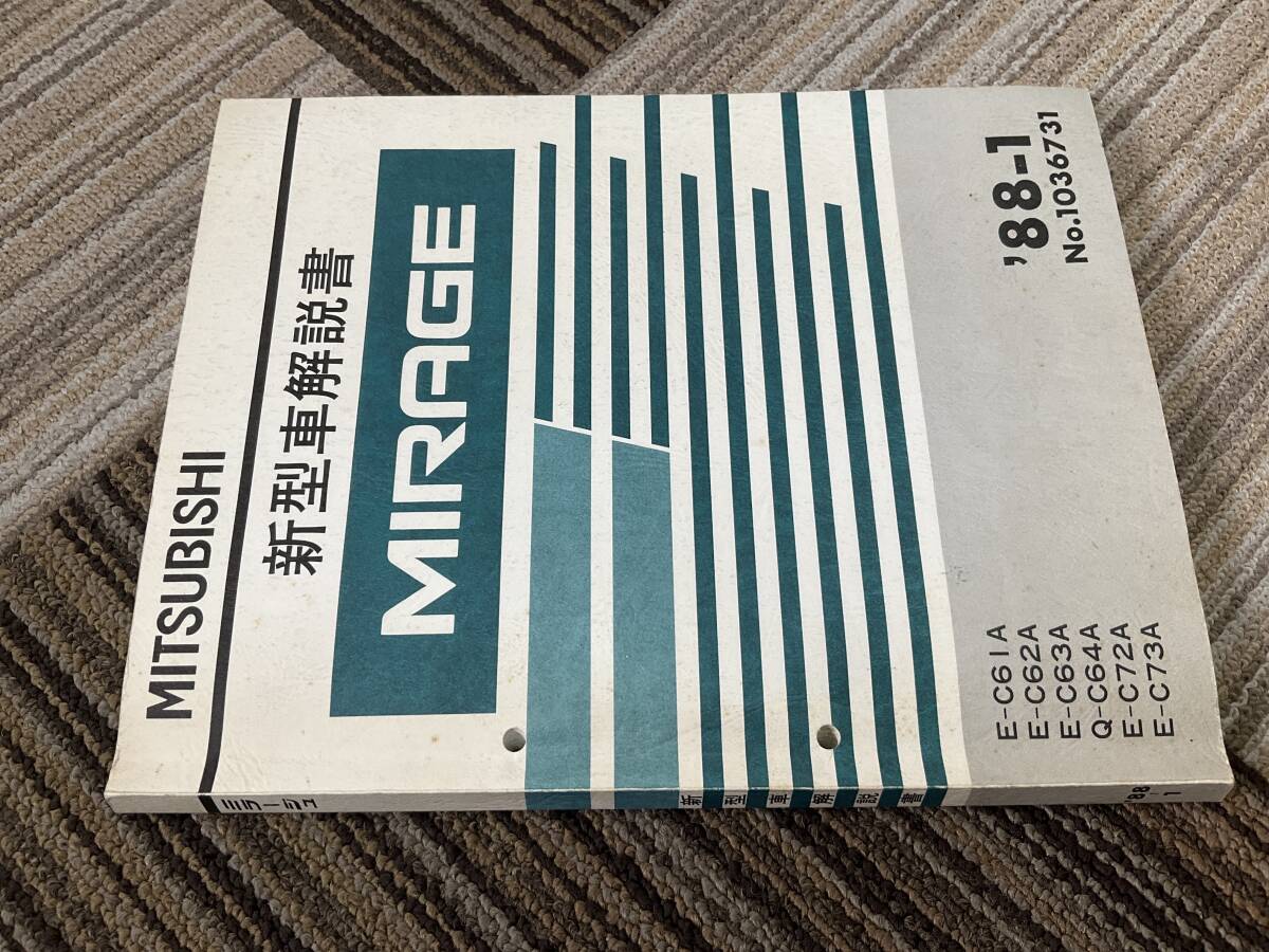 新型車解説書　三菱　ミラージュ　C61A C62A C63A C64A C72A C73A 1988-1 1036731 ミラージュ　サイボーグ