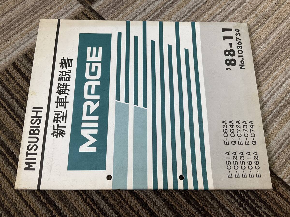 新型車解説書　三菱　ミラージュ　C51A C52A C53A C62A C63A C64A C64A C72A C73A C74A 1988-11 1036734