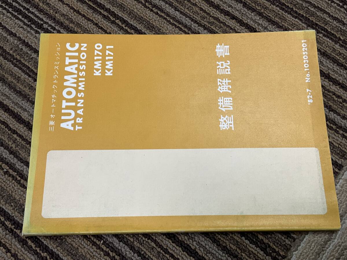 整備解説書　三菱　オートマチックトランスミッション　KM170 KM171 1982-7 10305201 ミラージュ　ランサー　トレディア　コルディア