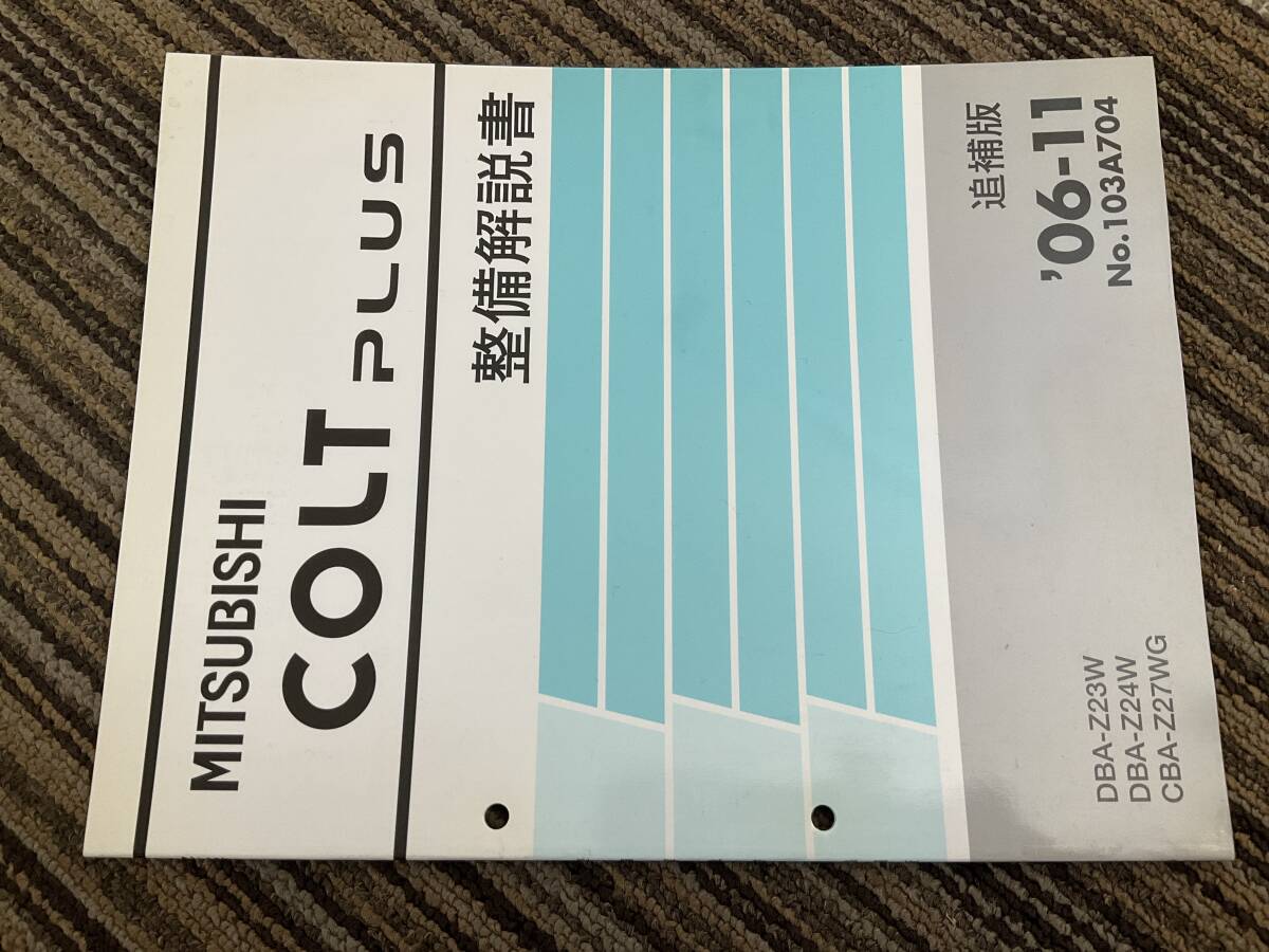 整備解説書　COLT Plus コルトプラス　z23w. Z24w Z27wg 追補版　2006-11 103A704