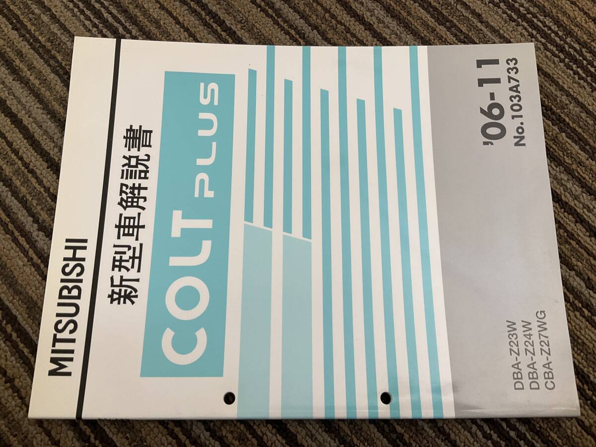 新型車解説書　三菱　 COLT Plus コルトプラス　z23w z24w z27wg 2006-11 103A733