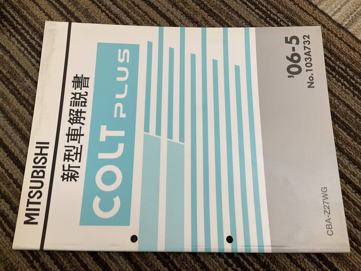 新型車解説書　三菱　COLT Plus コルトプラス　CBA-Z27WG 2006-5 103A732 