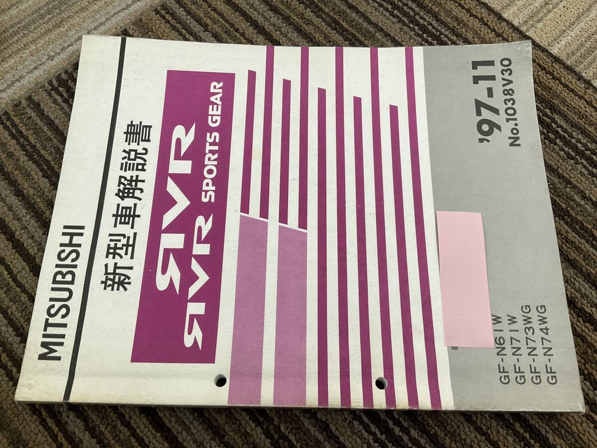 新型車解説書　三菱　RVR スポーツギア　N61W N71W N73WG N74WG 1997-11 1038V38 1997-11