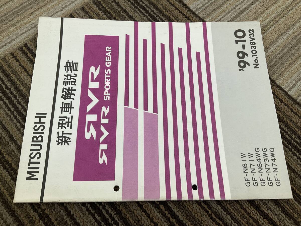 新型車解説書　三菱　RVR スポーツギア　N61W N71W N64WG N73WG N74WG 1999-10 1038V32 