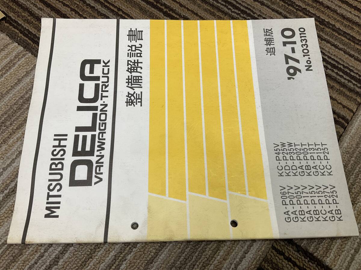 整備解説書　三菱　デリカ　デリカバン　ワゴン　トラック　追補版　　97-10 1033110 旧車　高速有鉛