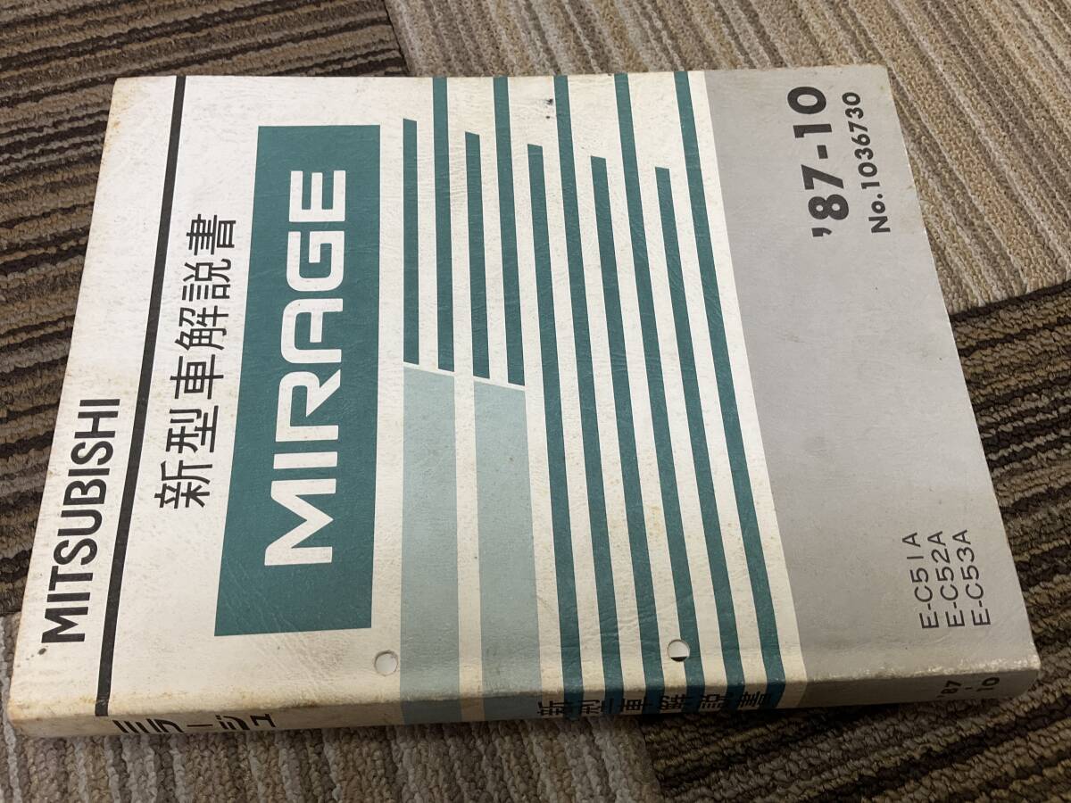 新型車解説書　三菱　ミラージュ　c51A c52A c53A 87-10 1036730