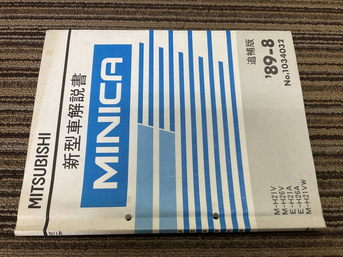 新型車解説書　三菱　ミニカ　追補版　H21V H26V H21A H26A H21VW 89-8 1034032