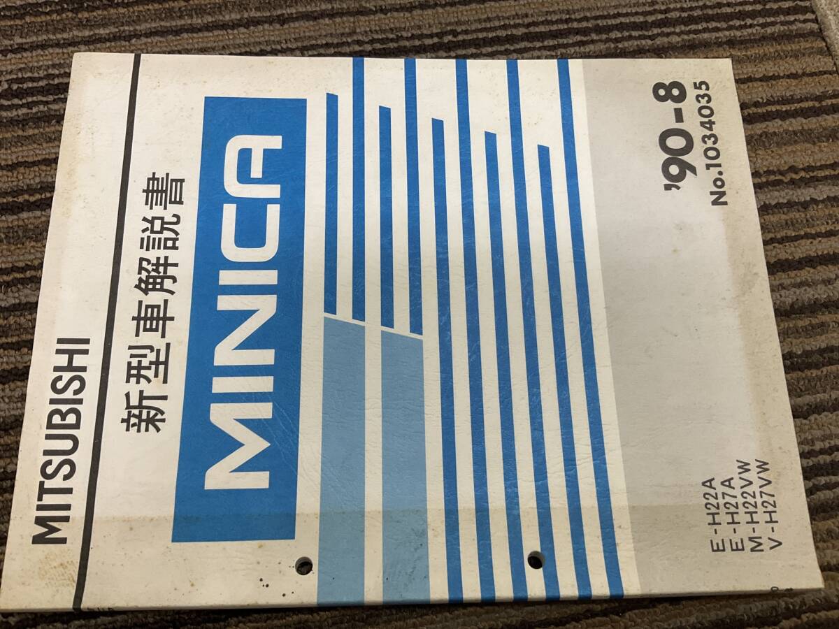 新型車解説書　三菱　ミニカ　H22A H27A H22VW　H27VW 90-8 1034035