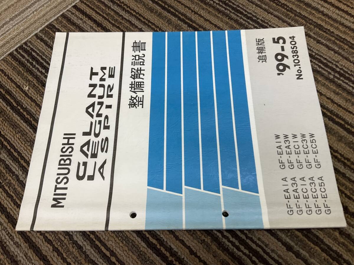 整備解説書　電気配線図集　レグナム　追補版　99-5 1038S04 EA1A. EA1W EA3A EA3W EC1A EC1W EC3A EC3W 