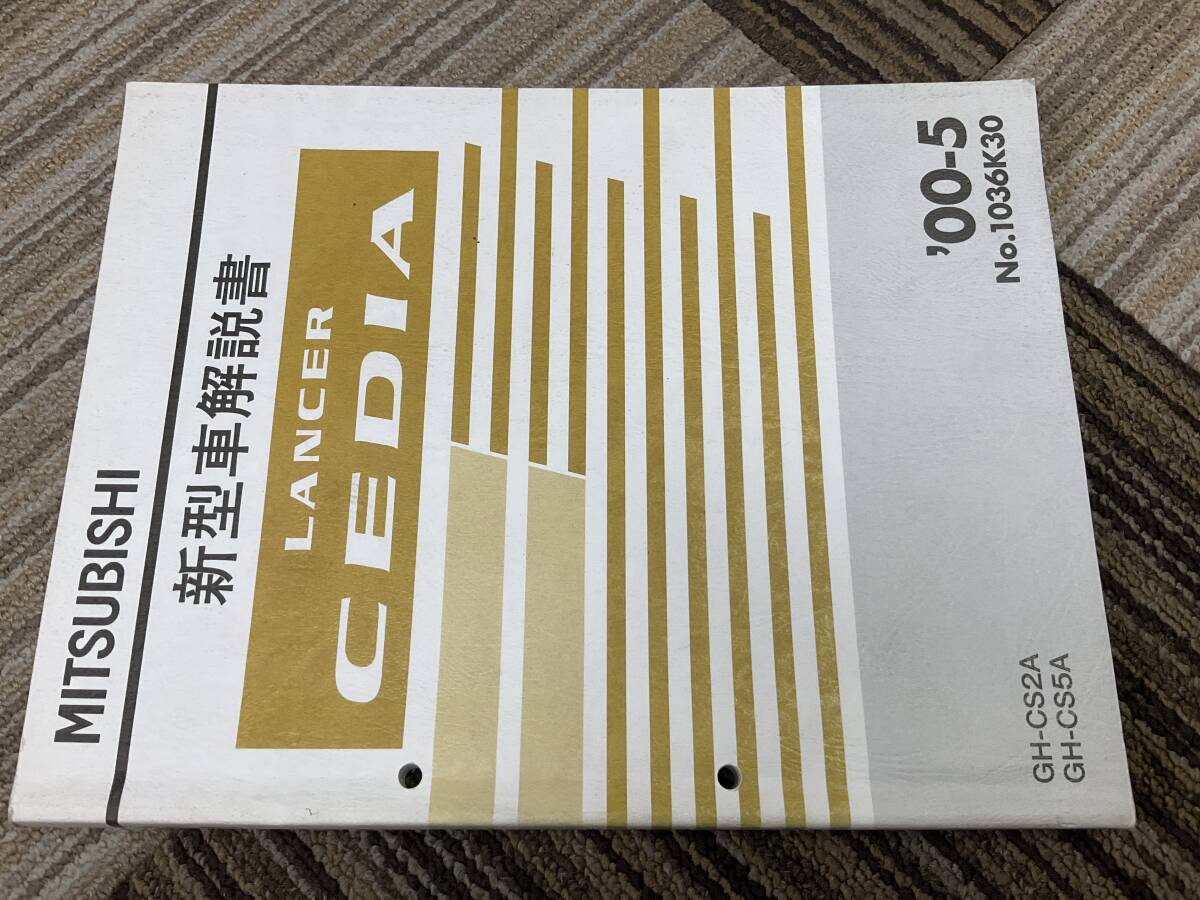 新型車解説書　三菱　ランサー　セディア　00-5 1036K30 GH-CS2A CS5A 