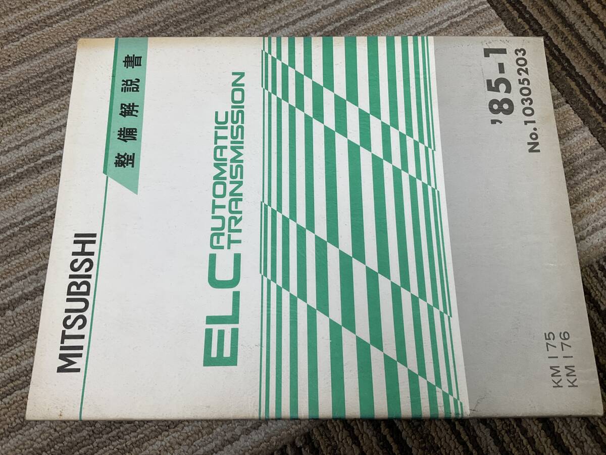 整備解説書　ELC AT オートマチックトランスミッション　KM175 KM176 サービスマニュアル　整備書