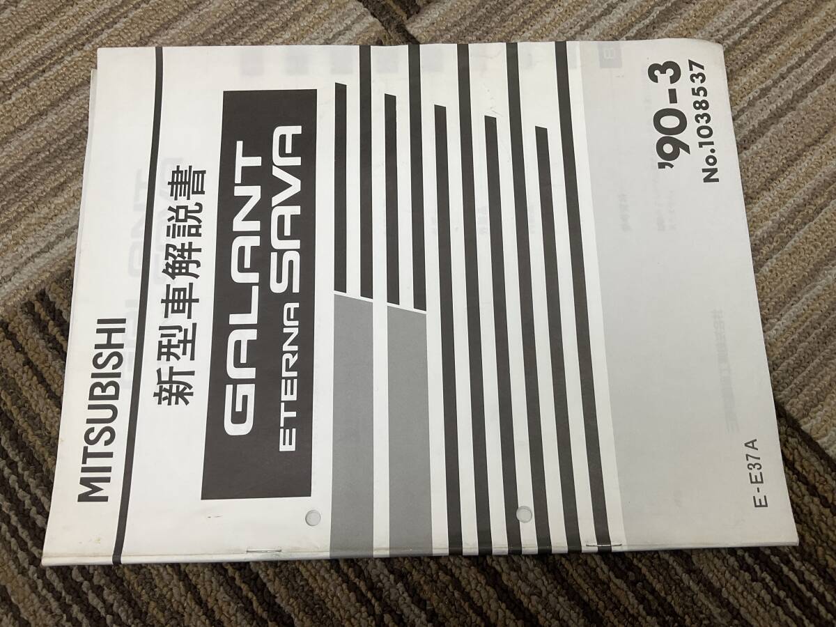 新型車解説書　三菱　ギャラン　エテルナサバ　E37A 90-3 1038537