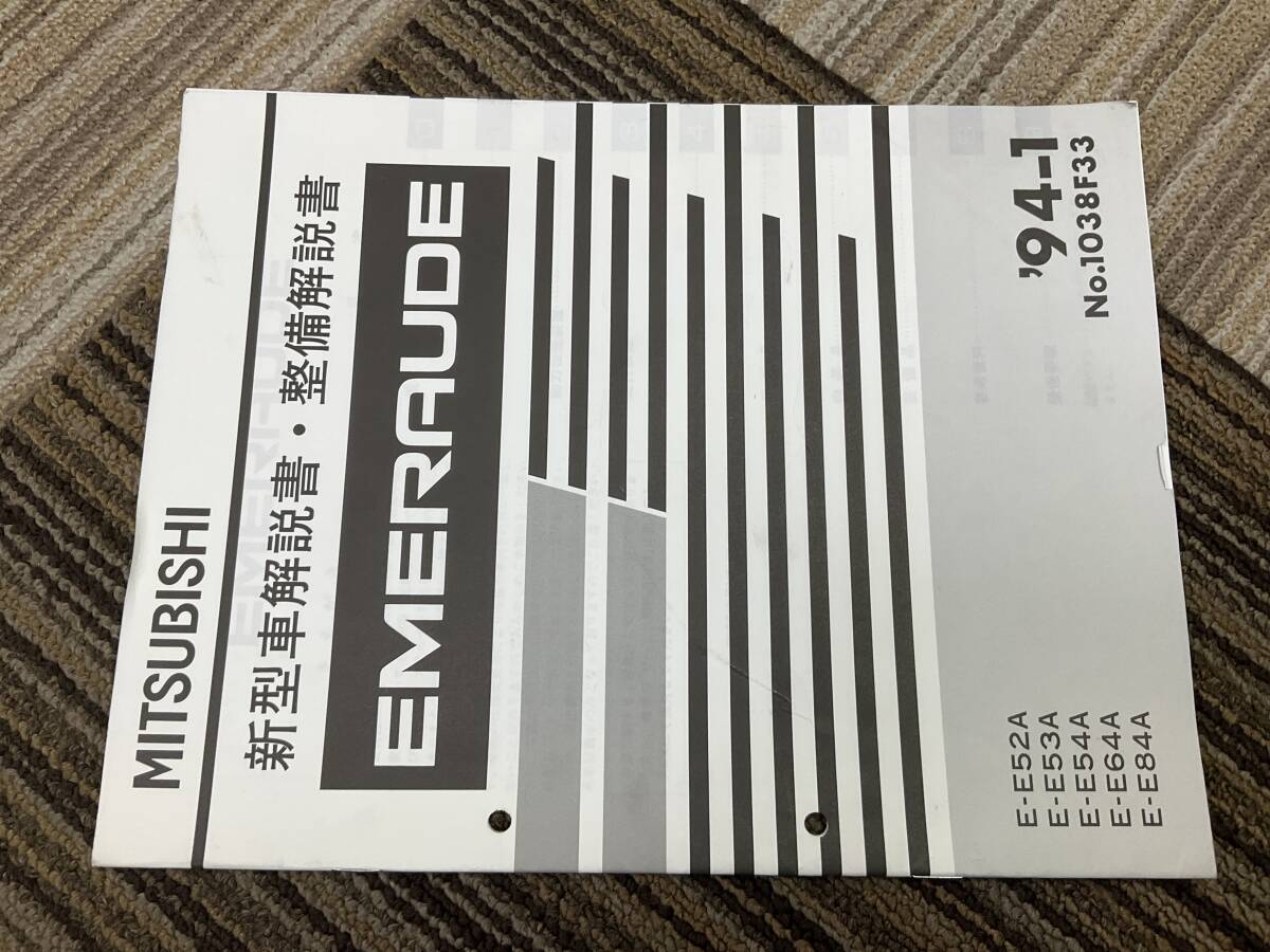 新型車解説書　三菱　エメロード　94-1 1038F33 E52A E53A E54A E64A E84A 