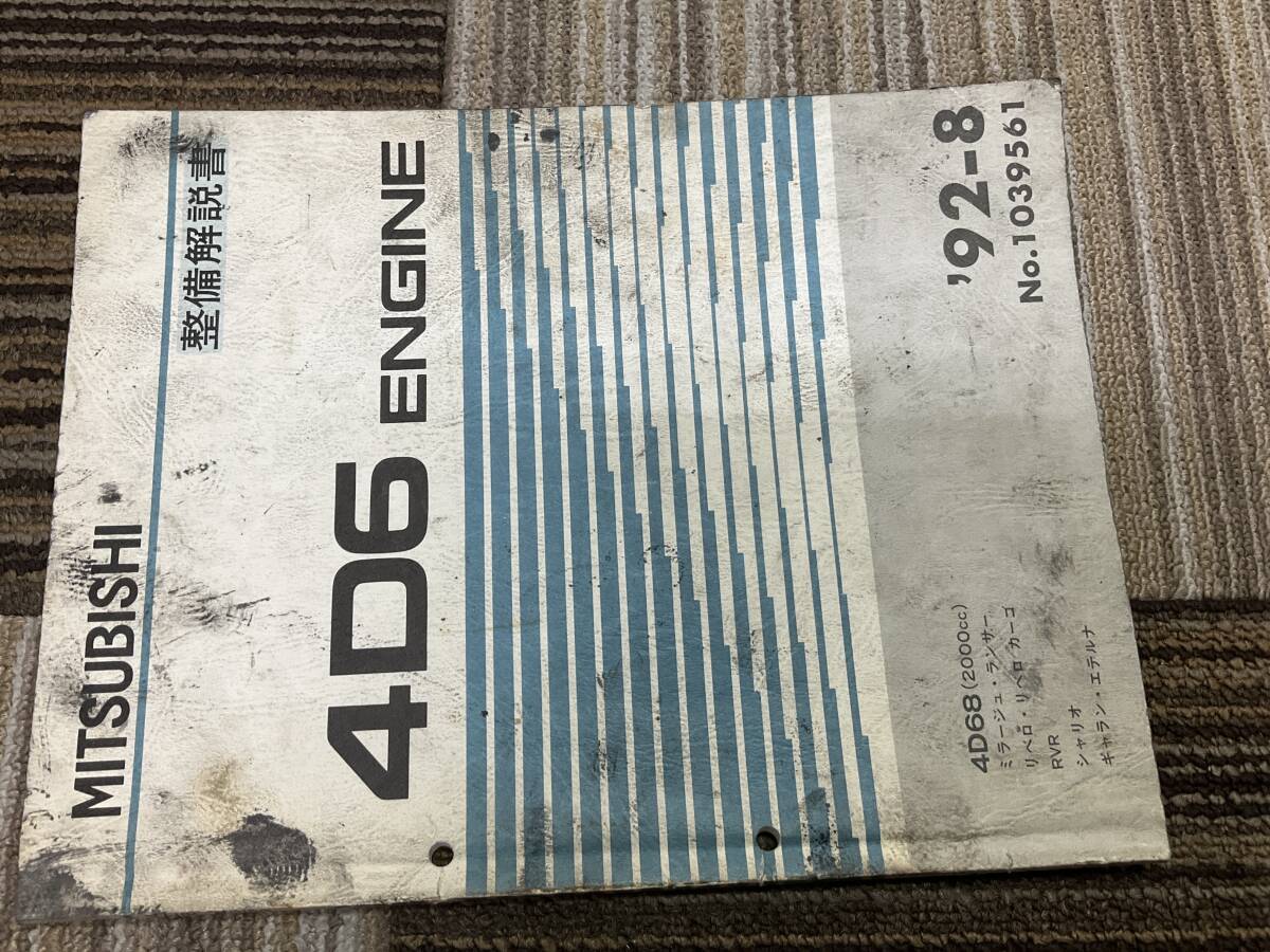 整備解説書　三菱　4D68 エンジン　ミラージュ　ランサー　リベロ　シャリオ　ギャラン　エテルナ　92-8 1039561