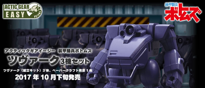 ★ ☆同梱OK☆ ボトムズ【希少】アクティックギア EAZY【新品未開封】ツヴァーク 3機&ペーパークラフトセット ★