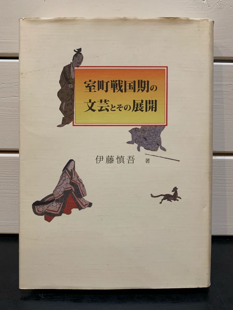 「室町戦国期の文芸とその展開」 伊藤慎吾　三弥井書店　平成22年初版　定価本体8000円