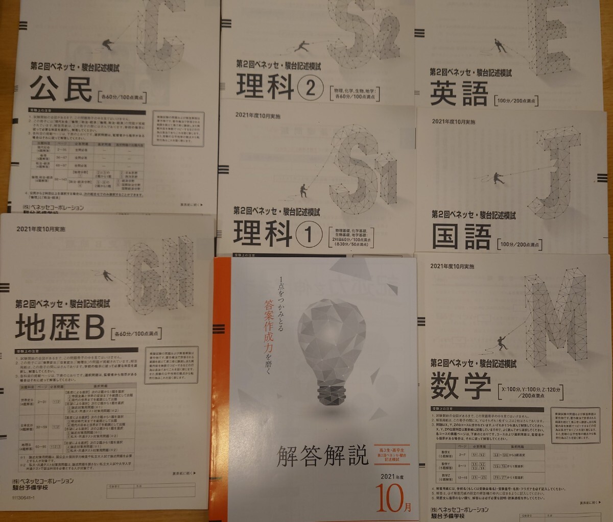 2021年10月実施 第2回ベネッセ・駿台 記述模試 書き込みなし