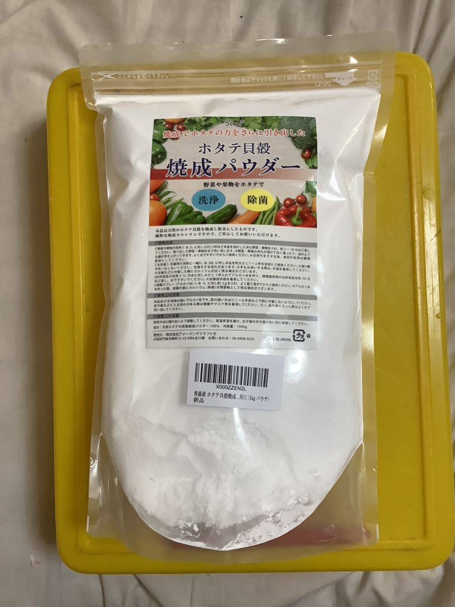 ホタテパウダー　1kg 1袋　ホタテ貝殻焼成パウダー　野菜果物を洗浄除菌　農薬除去法動画説明欄　在庫1 送料負担別で出品　賞味期限無