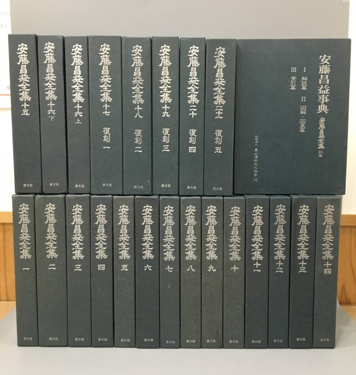 ◆送料無料◆『安藤昌益全集』 全22巻セット（全23冊揃セット）全巻 農山漁村文化協会 B71