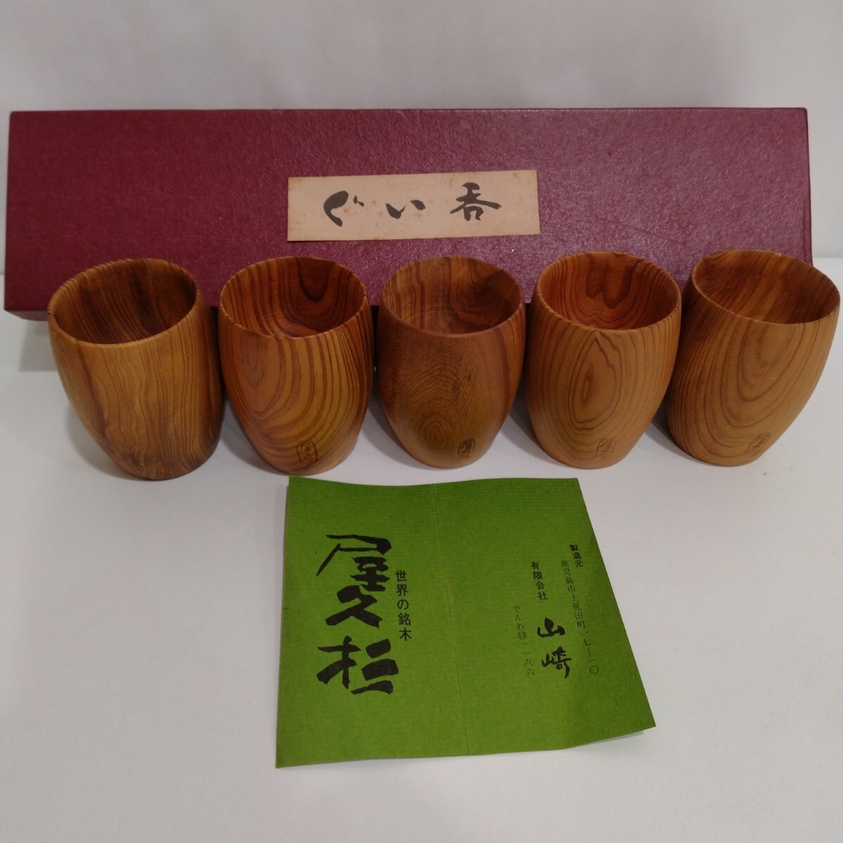 M203079　鹿児島　屋久杉　ぐい呑み　猪口　酒器　ぐいみ　5個セット　紙箱入　木製　工芸品