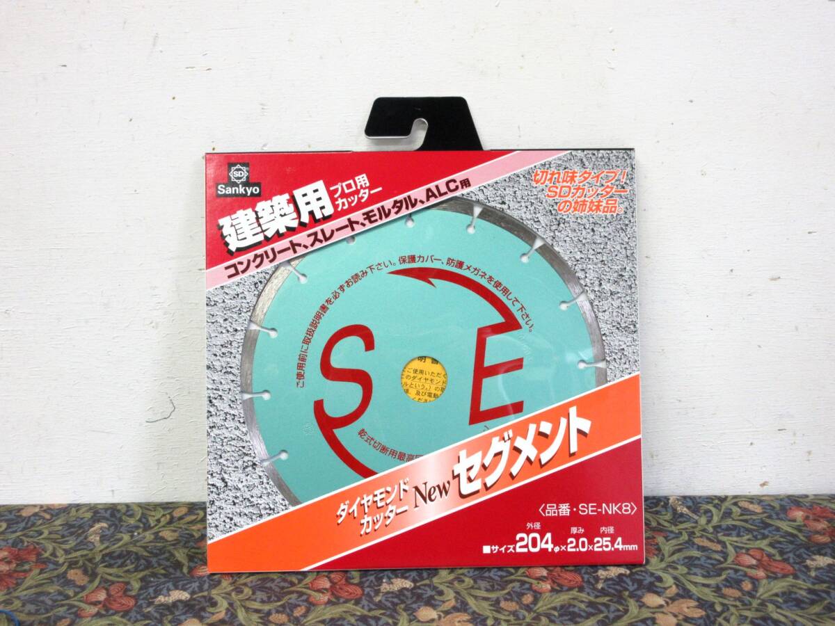 未開封 日本製 三京ダイヤモンド SE-NK8 ダイヤモンドカッター new セグメント 乾式 204mm 204D 2.0T 25.4H ダイヤモンドホイール