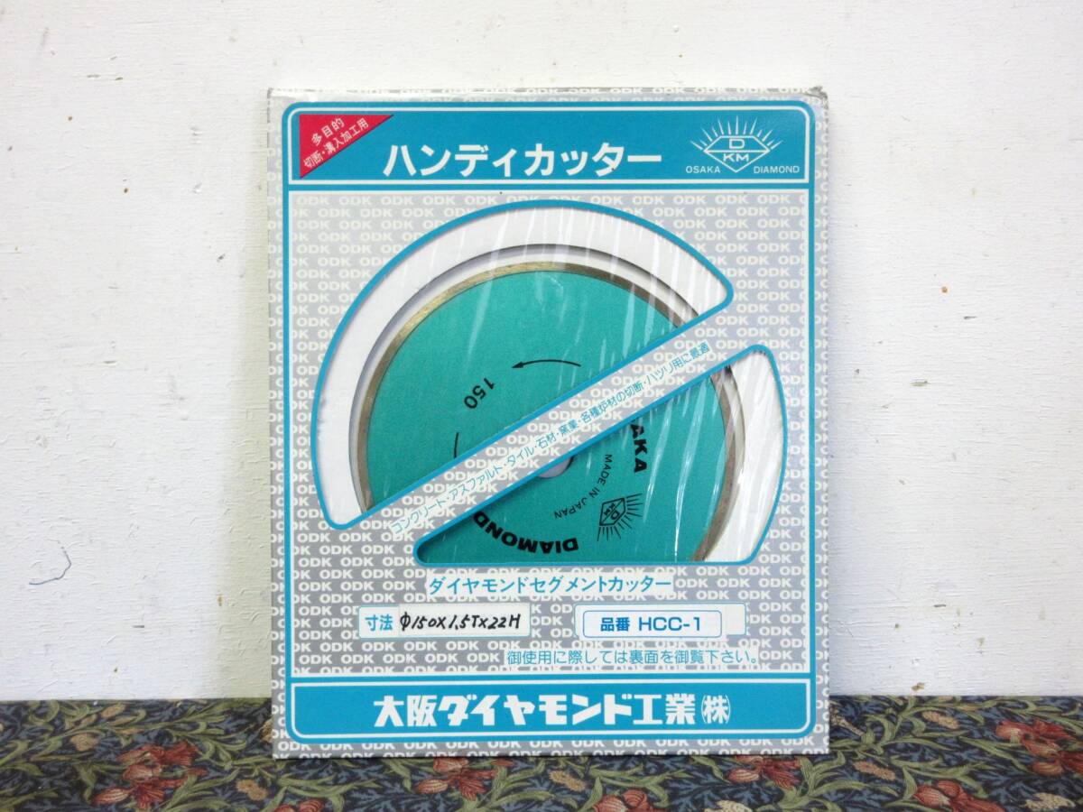 未開封 日本製 大阪ダイヤモンド HCC-1 ハンディカッター ダイヤモンドカッター リム 乾式 150mm 150D 1.5T 22H セグメントカッター