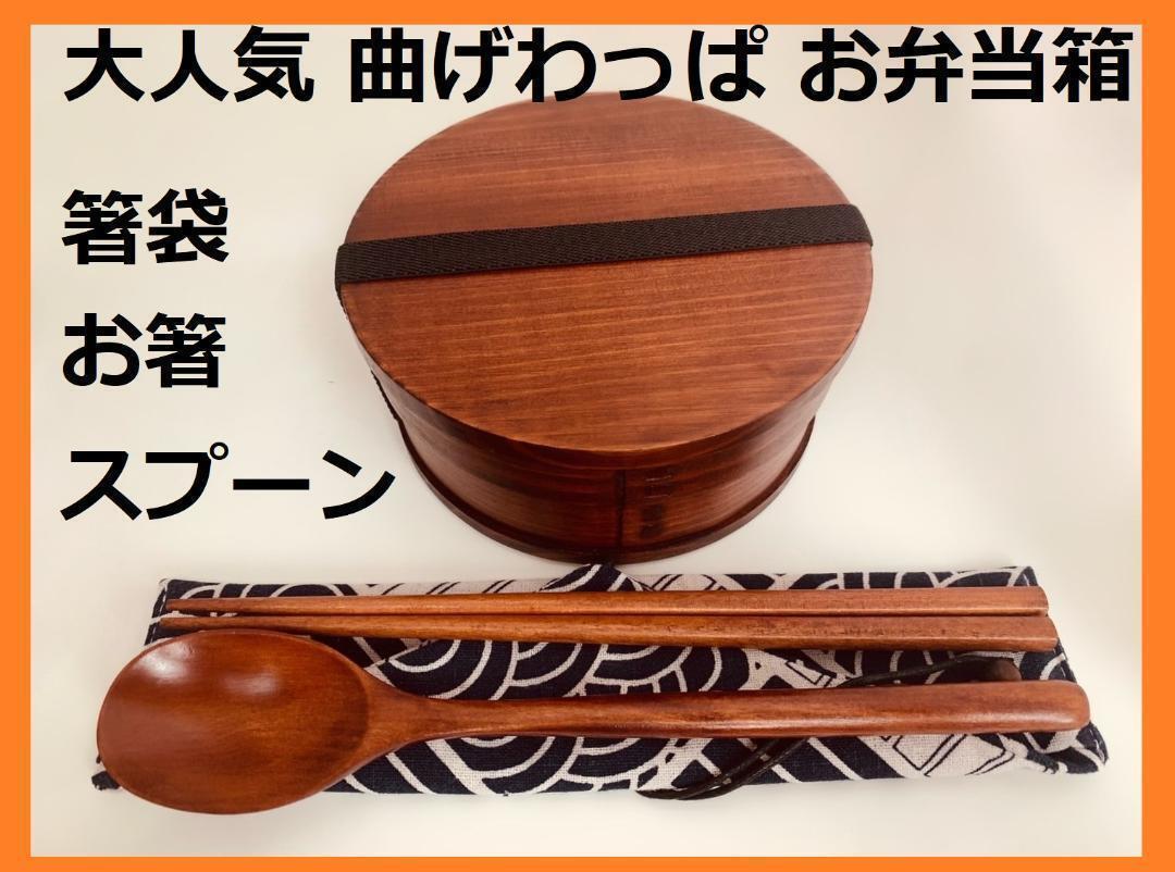 お得なセットで ⑥新品 曲げわっぱ 弁当 伝統工芸 お箸セット付 お弁当箱 匠