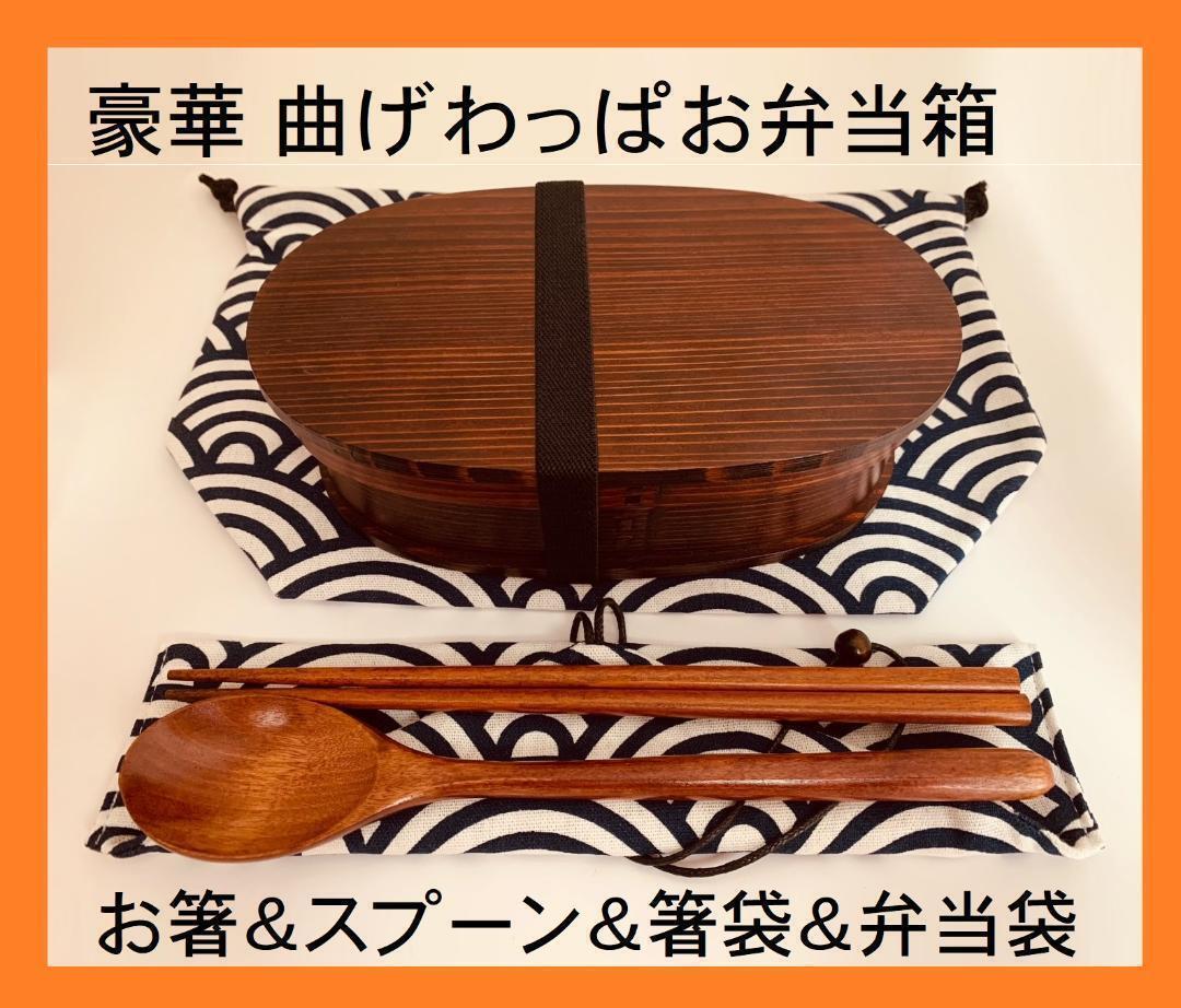 豪華セット！大人気 新品 曲げわっぱ 弁当 伝統工芸 お弁当箱 匠② 日本製