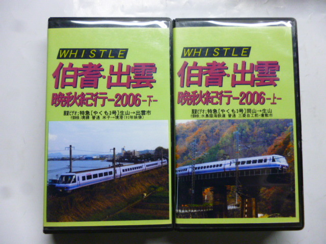 A0307■ビデオ VHS■展望ビデオ■伯耆・出雲 晩秋紀行 2006 上下巻セット■特急 やくも 3号 