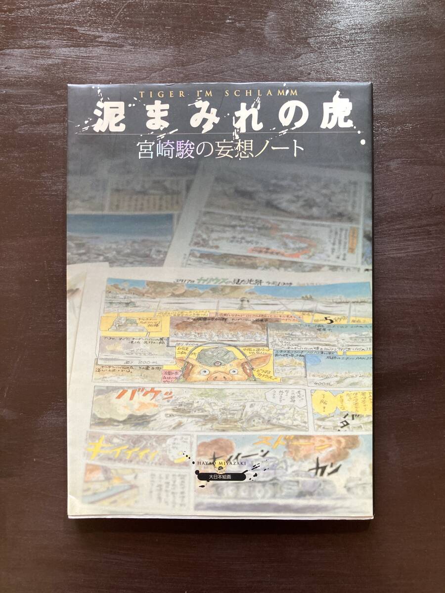 泥まみれの虎 宮崎駿の妄想ノート 宮崎駿 大日本絵画
