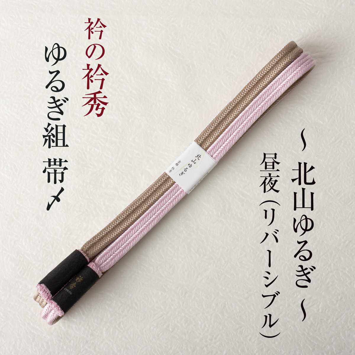 衿秀の帯締め 帯〆 北山ゆるぎ （ライトブラウン×ローズ） リバーシブル より房 　日本製