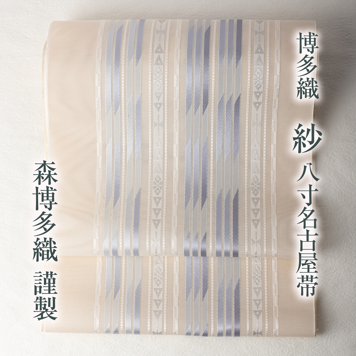 博多織 紗 八寸名古屋帯 森博多織謹製 No.3704【博多 紗八寸 夏帯 正絹 単衣 本場筑前】