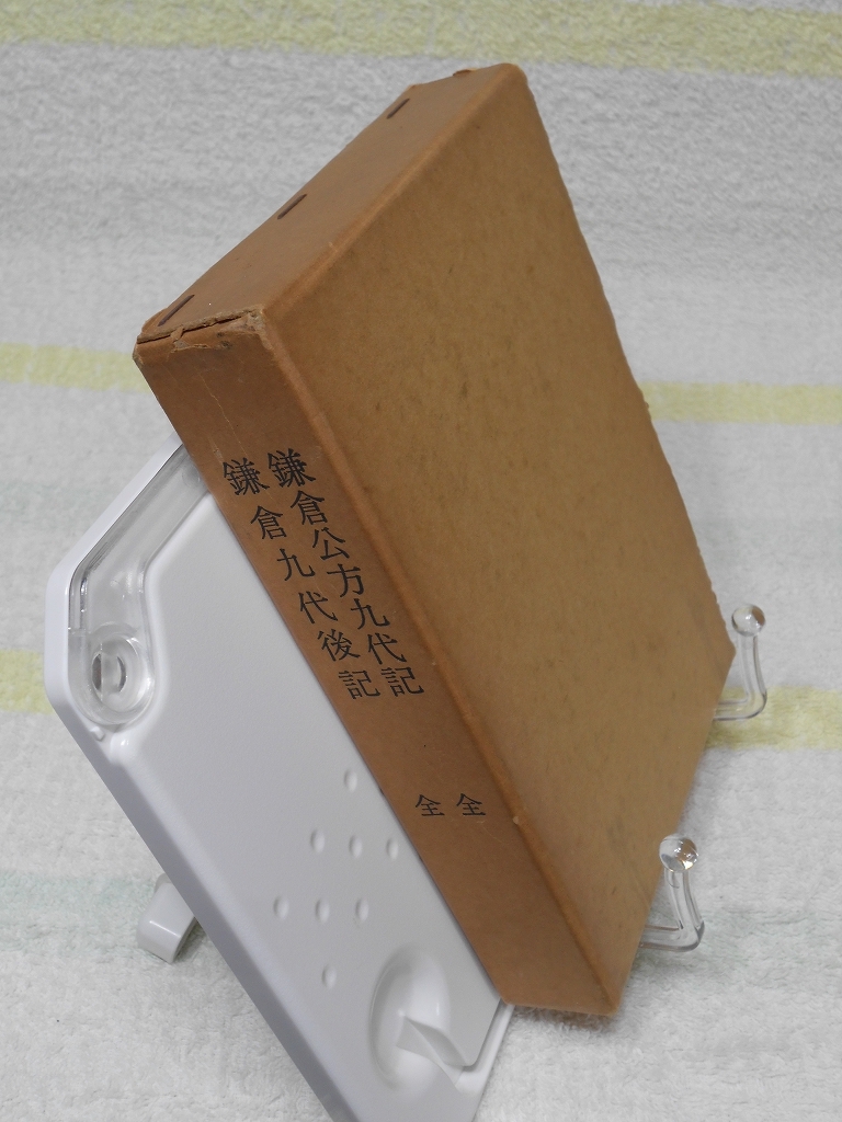 影印　鎌倉公方九代記 全　　鎌倉九代後期　全　限定300部　黒川 眞道　崙書房