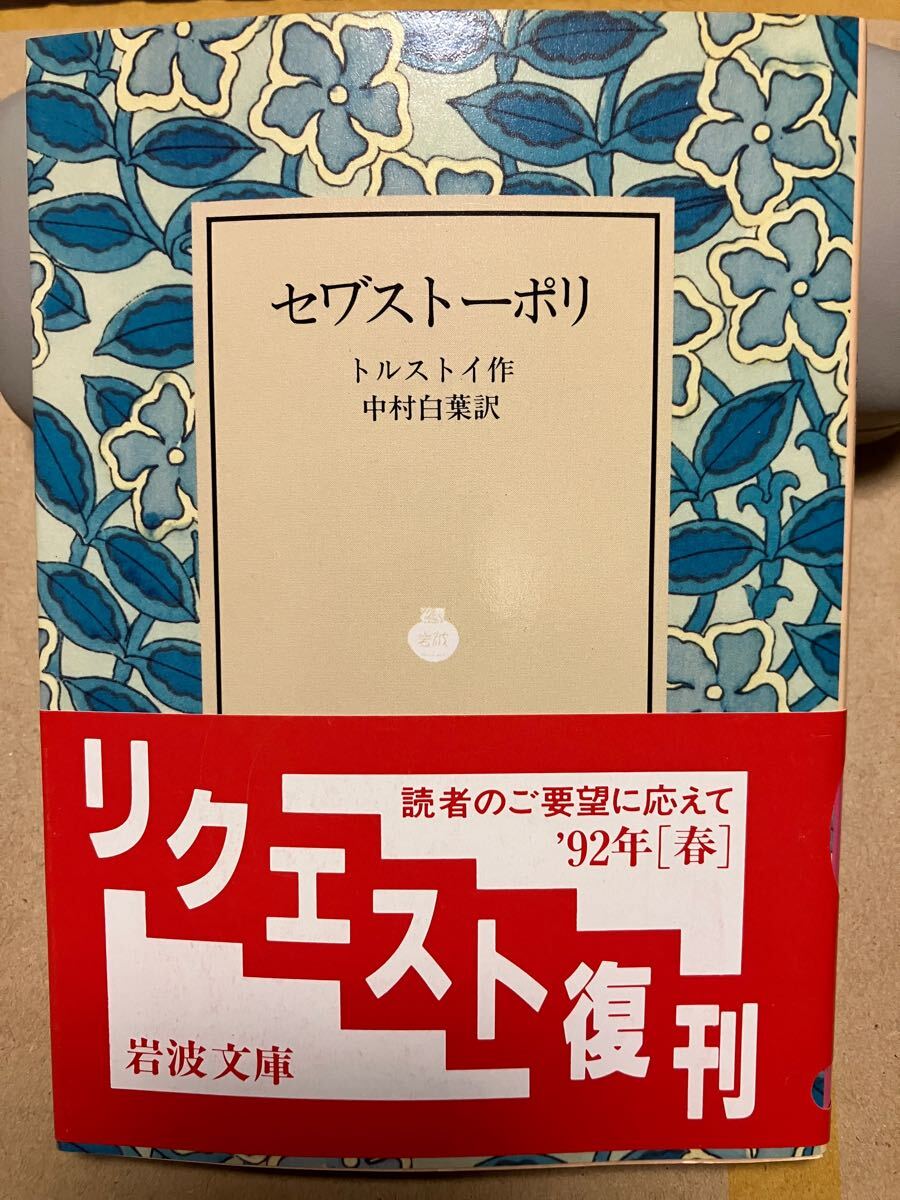 岩波文庫　セヴァストーポリ　トルストイ　復刊帯カバー　未読美品