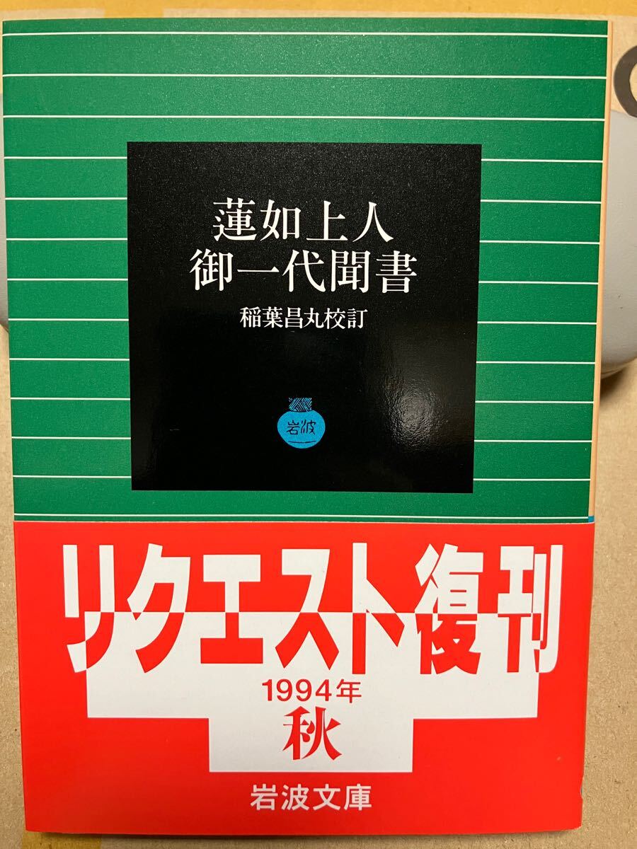 岩波文庫　蓮如上人御一代聞書　稲葉昌丸　復刊帯カバー　未読美品