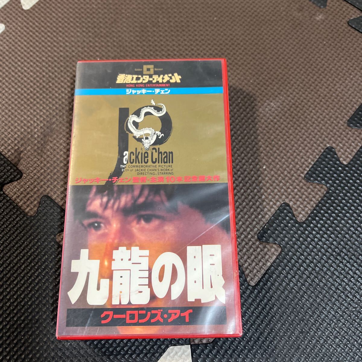 VHSビデオテープ映画 ジャッキーチェン　九龍の眼(字幕スーパー)
