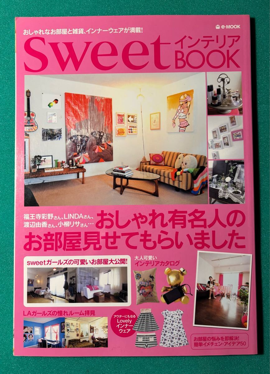 SweetインテリアBOOK e-MOOK おしゃれなお部屋と雑貨、インナーウエアが満載！ sweetガールズの可愛いお部屋大公開　宝島社2009年8月発行