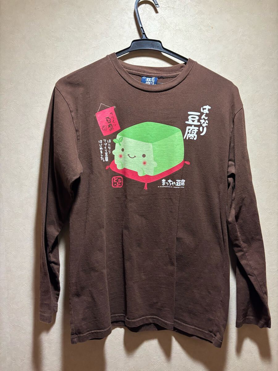 中古古着　長袖Tシャツ はんなり豆腐キャラクター　綿100% 茶色地　サイズM まっちゃ豆腐　JTS 説明をお読みください