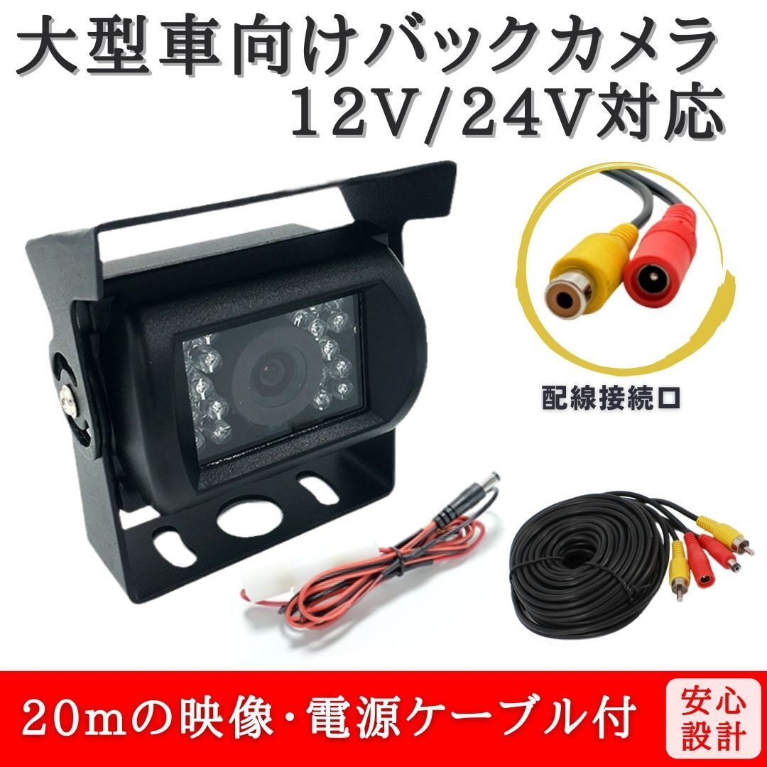 24V 対応 バックカメラ 20m延長ケーブル付属 暗視 赤外線 120度 18発 赤外LED搭載 12V / 24V 車用 大型車 【BC20-CP20set】 