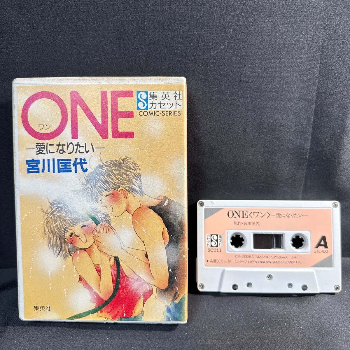 K122 集英社カセット 宮川匡代「ONE 愛になりたい」 カセットテープ 林原めぐみ 水谷優子 難波圭一 塩沢兼人 広中雅志 