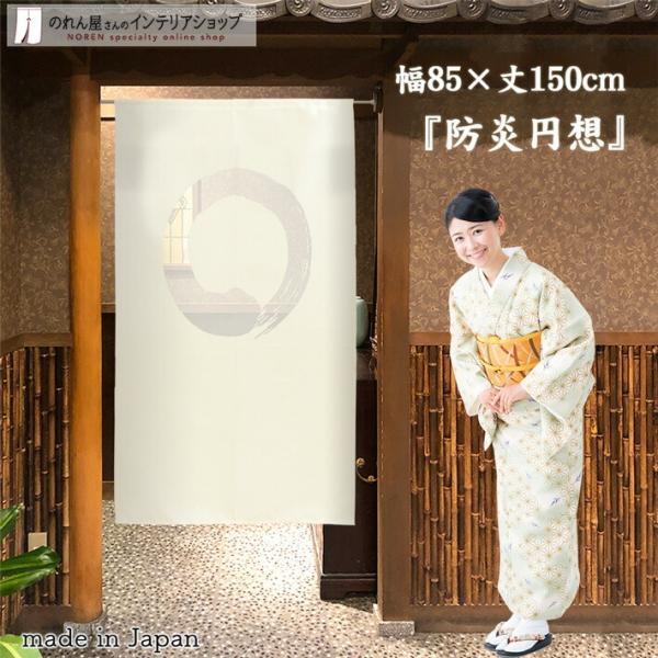 防炎 のれん 和風 モダン 暖簾 和柄 85cm幅 150cm丈 半間のれん 間仕切り 丸 まる 円想 白 アイボリー 店舗用 飲食店 業務用(4152)