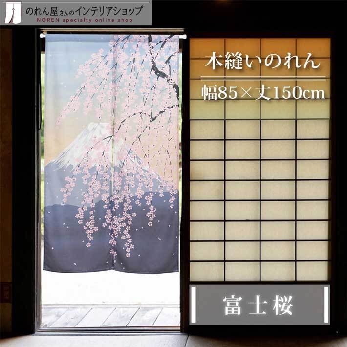 のれん 桜 さくら 和風 モダン 暖簾 和柄 富士山 85cm幅 150cm丈 間仕切りカーテン 日本画 浮世絵 本縫い N 富士桜 水色 ピンク(99834)