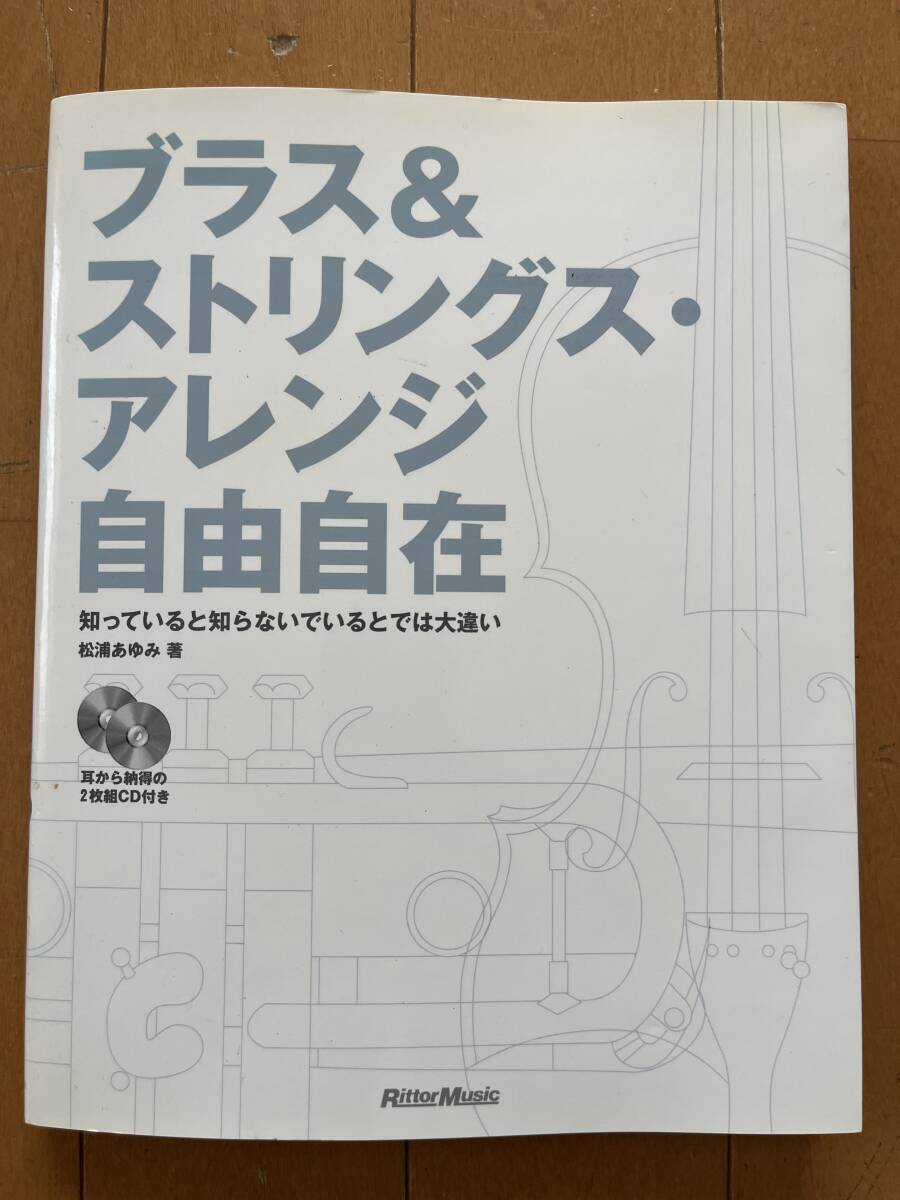 ブラス＆ストリングス・アレンジ　自由自在